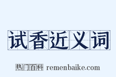 试香近义词是什么意思的图片